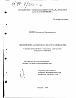 Организация маркетинга в картофелеводстве - тема диссертации по экономике, скачайте бесплатно в экономической библиотеке