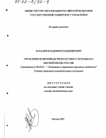 Управление воспроизводством научного потенциала высшей школы России - тема диссертации по экономике, скачайте бесплатно в экономической библиотеке