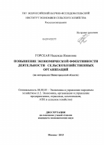 Повышение экономической эффективности деятельности сельскохозяйственных организаций - тема диссертации по экономике, скачайте бесплатно в экономической библиотеке