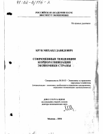 Современные тенденции корпоративизации экономики страны - тема диссертации по экономике, скачайте бесплатно в экономической библиотеке