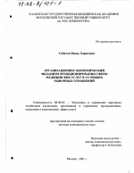 Организационно-экономический механизм функционирования сферы медицинских услуг в условиях рыночных отношений - тема диссертации по экономике, скачайте бесплатно в экономической библиотеке