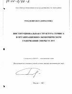 Институциональная структура сервиса в организационно-экономическом содержании сферы услуг - тема диссертации по экономике, скачайте бесплатно в экономической библиотеке