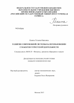 Развитие современной системы налогообложения субъектов туристской деятельности - тема диссертации по экономике, скачайте бесплатно в экономической библиотеке