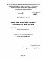Формирование эффективного механизма инновационного развития региона - тема диссертации по экономике, скачайте бесплатно в экономической библиотеке
