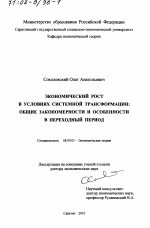 Экономический рост в условиях системной трансформации - тема диссертации по экономике, скачайте бесплатно в экономической библиотеке