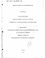 Глобализация мирохозяйственных связей - тема диссертации по экономике, скачайте бесплатно в экономической библиотеке