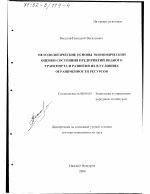 Методологические основы экономической оценки состояния предприятий водного транспорта и развития их в условиях ограниченности ресурсов - тема диссертации по экономике, скачайте бесплатно в экономической библиотеке