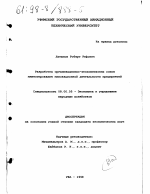 Разработка организационно-экономических основ инвестирования инновационной деятельности предприятий - тема диссертации по экономике, скачайте бесплатно в экономической библиотеке
