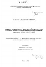 Развитие регионального рынка жилой недвижимости на основе реализации инвестиционного потенциала некоммерческих организаций - тема диссертации по экономике, скачайте бесплатно в экономической библиотеке