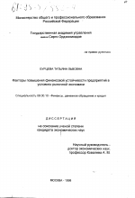 Факторы повышения финансовой устойчивости предприятий в условиях рыночной экономики - тема диссертации по экономике, скачайте бесплатно в экономической библиотеке