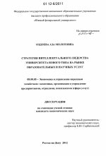 Стратегия интеллектуального лидерства университета нового типа на рынке образовательных и научных услуг - тема диссертации по экономике, скачайте бесплатно в экономической библиотеке