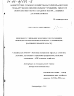 Проблемы регулирования экономических отношений в продовольственном комплексе региона в условиях рынка - тема диссертации по экономике, скачайте бесплатно в экономической библиотеке