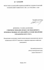 Совершенствование процессов менеджмента производственных организаций на основе внедрения управленческого учета - тема диссертации по экономике, скачайте бесплатно в экономической библиотеке