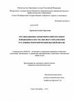 Организационно-экономический механизм повышения качества высшего образования в условиях реформирования высшей школы - тема диссертации по экономике, скачайте бесплатно в экономической библиотеке