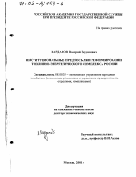 Институциональные предпосылки реформирования топливно-энергетического комплекса России - тема диссертации по экономике, скачайте бесплатно в экономической библиотеке