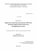 Первичное публичное размещение (IPO) как механизм привлечения капитала в антикризисных целях - тема диссертации по экономике, скачайте бесплатно в экономической библиотеке