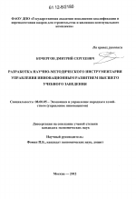 Разработка научно-методического инструментария управления инновационным развитием высшего учебного заведения - тема диссертации по экономике, скачайте бесплатно в экономической библиотеке