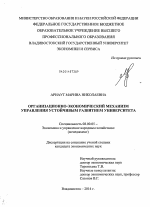 Организационно-экономический механизм управления устойчивым развитием университета - тема диссертации по экономике, скачайте бесплатно в экономической библиотеке