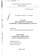 Стратегия инвестиционного содействия устойчивому развитию Европейского Севера РФ - тема диссертации по экономике, скачайте бесплатно в экономической библиотеке