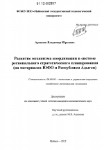 Развитие механизма координации в системе регионального стратегического планирования - тема диссертации по экономике, скачайте бесплатно в экономической библиотеке