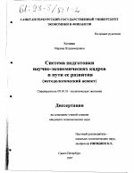 Система подготовки научно-экономических кадров и пути ее развития - тема диссертации по экономике, скачайте бесплатно в экономической библиотеке