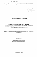 Совершенствование механизма инвестирования в инновации с высоким технологическим риском - тема диссертации по экономике, скачайте бесплатно в экономической библиотеке