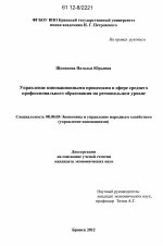 Управление инновационными процессами в сфере среднего профессионального образования на региональном уровне - тема диссертации по экономике, скачайте бесплатно в экономической библиотеке