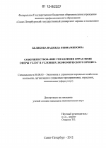 Совершенствование управления отраслями сферы услуг в условиях экономического кризиса - тема диссертации по экономике, скачайте бесплатно в экономической библиотеке