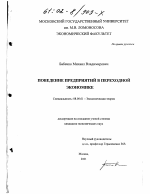 Поведение предприятий в переходной экономике - тема диссертации по экономике, скачайте бесплатно в экономической библиотеке