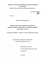 Финансовое обеспечение деятельности хозяйствующих субъектов в условиях дефицита денежных средств - тема диссертации по экономике, скачайте бесплатно в экономической библиотеке