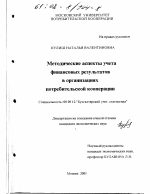 Методические аспекты учета финансовых результатов в организациях потребительской кооперации - тема диссертации по экономике, скачайте бесплатно в экономической библиотеке