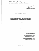 Межрегиональное торгово-экономическое сотрудничество - тема диссертации по экономике, скачайте бесплатно в экономической библиотеке