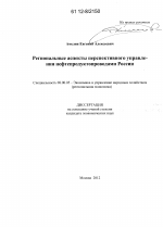 Региональные аспекты перспективного управления нефтепродуктопроводами России - тема диссертации по экономике, скачайте бесплатно в экономической библиотеке