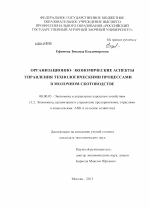 Организационно-экономические аспекты управления технологическими процессами в молочном скотоводстве - тема диссертации по экономике, скачайте бесплатно в экономической библиотеке