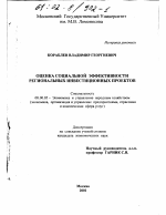Оценка социальной эффективности региональных инвестиционных проектов - тема диссертации по экономике, скачайте бесплатно в экономической библиотеке