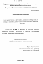 Государственное регулирование инвестиционных процессов в топливно-энергетическом комплексе России - тема диссертации по экономике, скачайте бесплатно в экономической библиотеке