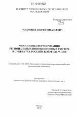 Механизмы формирования региональных инновационных систем в субъектах Российской Федерации - тема диссертации по экономике, скачайте бесплатно в экономической библиотеке