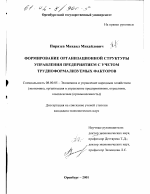 Формирование организационной структуры управления предприятием с учетом трудноформализуемых факторов - тема диссертации по экономике, скачайте бесплатно в экономической библиотеке