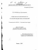 Социальная направленность налогово-бюджетных отношений - тема диссертации по экономике, скачайте бесплатно в экономической библиотеке