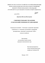 Совершенствование управления сельскохозяйственными организациями - тема диссертации по экономике, скачайте бесплатно в экономической библиотеке