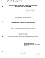 Реинжиниринг в банковском бизнесе России - тема диссертации по экономике, скачайте бесплатно в экономической библиотеке