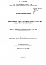 Формирование системы инновационного развития пищевой промышленности - тема диссертации по экономике, скачайте бесплатно в экономической библиотеке