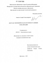 Долг как экономическая категория в условиях глобализации - тема диссертации по экономике, скачайте бесплатно в экономической библиотеке