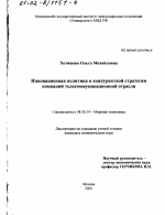 Инновационная политика в конкурентной стратегии компаний телекоммуникационной отрасли - тема диссертации по экономике, скачайте бесплатно в экономической библиотеке