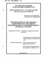 Формирование организационно-экономического механизма реформирования агропромышленного комплекса региона - тема диссертации по экономике, скачайте бесплатно в экономической библиотеке