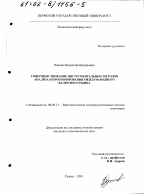 Совершенствование инструментальных методов анализа и прогнозирования международного валютного рынка - тема диссертации по экономике, скачайте бесплатно в экономической библиотеке