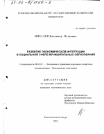 Развитие экономической интеграции в социальной сфере муниципальных образований - тема диссертации по экономике, скачайте бесплатно в экономической библиотеке