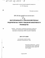 Многопрофильность сельскохозяйственных предприятий как резерв повышения эффективности производства - тема диссертации по экономике, скачайте бесплатно в экономической библиотеке