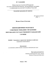 Инновационные подходы к совершенствованию управления персоналом государственной гражданской службы - тема диссертации по экономике, скачайте бесплатно в экономической библиотеке