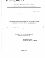 Финансово-экономический анализ направлений освоения ресурсов нефти Азербайджана - тема диссертации по экономике, скачайте бесплатно в экономической библиотеке